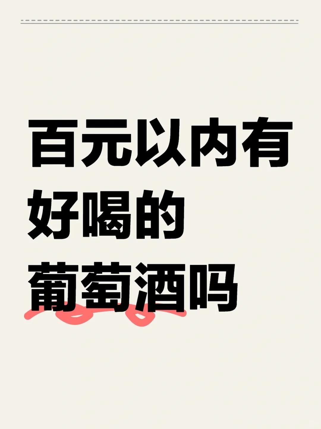 百元以内能找到好喝的葡萄酒吗??