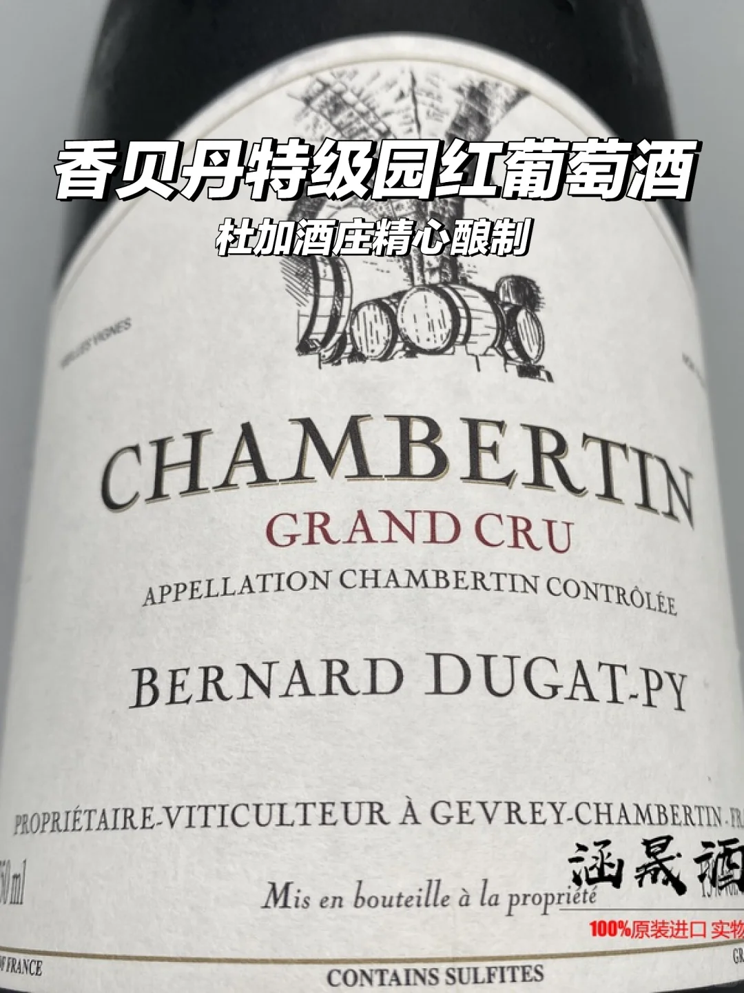 香贝丹特级园红葡萄酒?