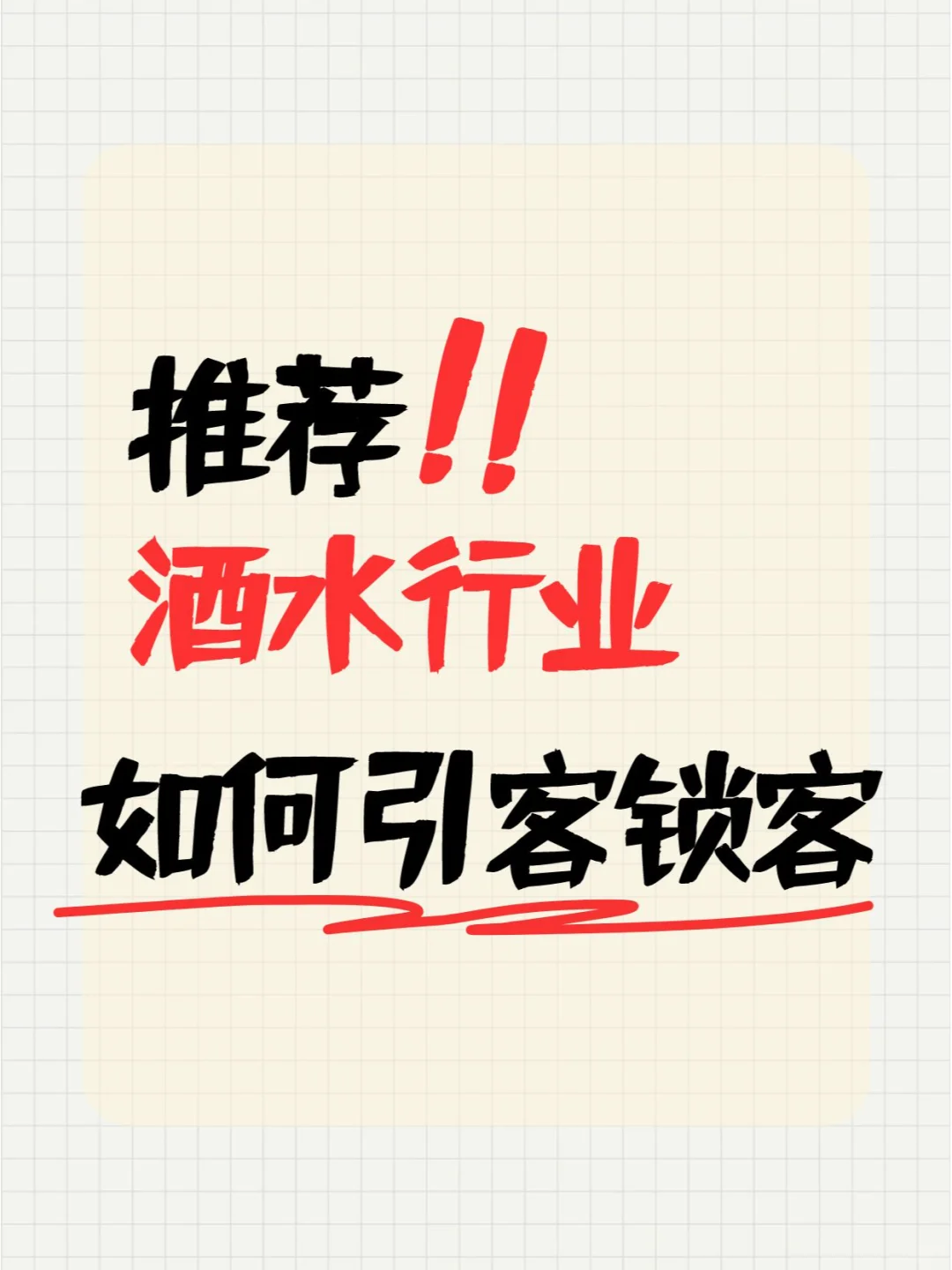 ?酒水行业获客指南5招轻松“醉”倒顾客