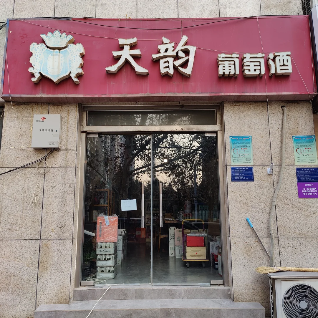 关于我们 | 关于天韵葡萄酒