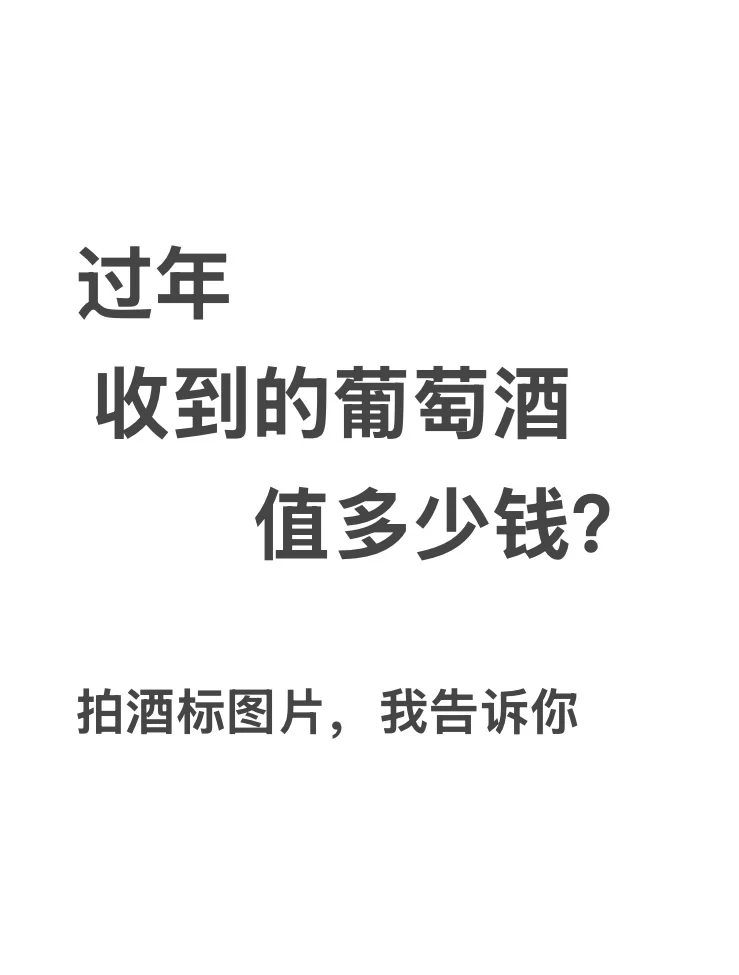 收到葡萄酒不知道价格？我来告诉你～