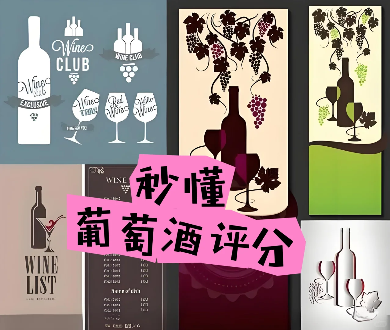 ?秒懂葡萄酒评分
