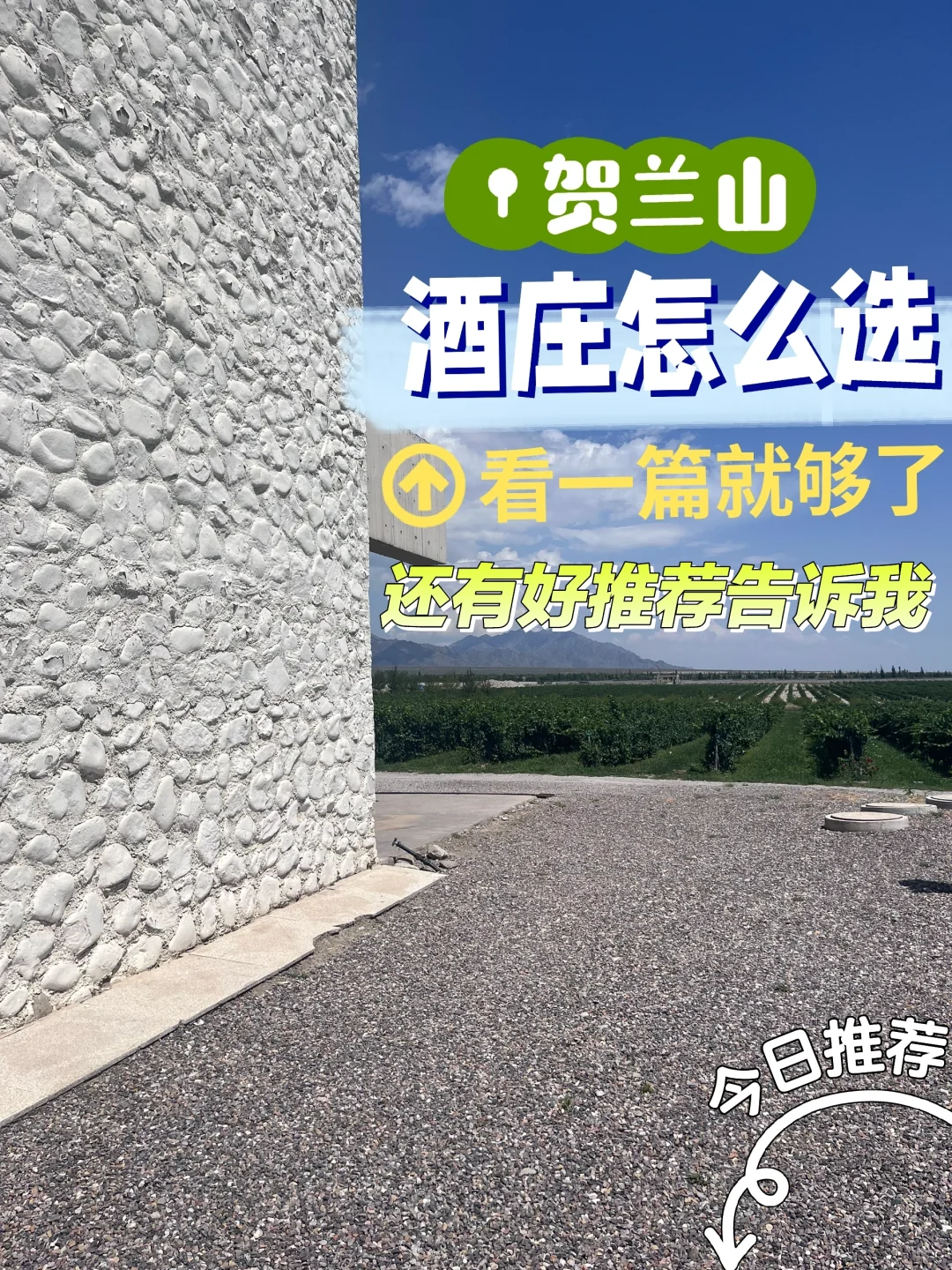 银川贺兰山产地酒庄选择—看这一篇就够了