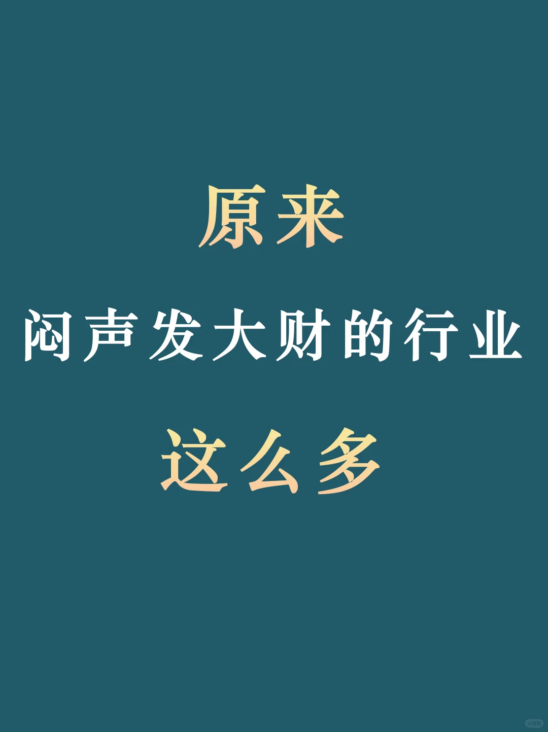 原来闷声发大财的行业有这么多！