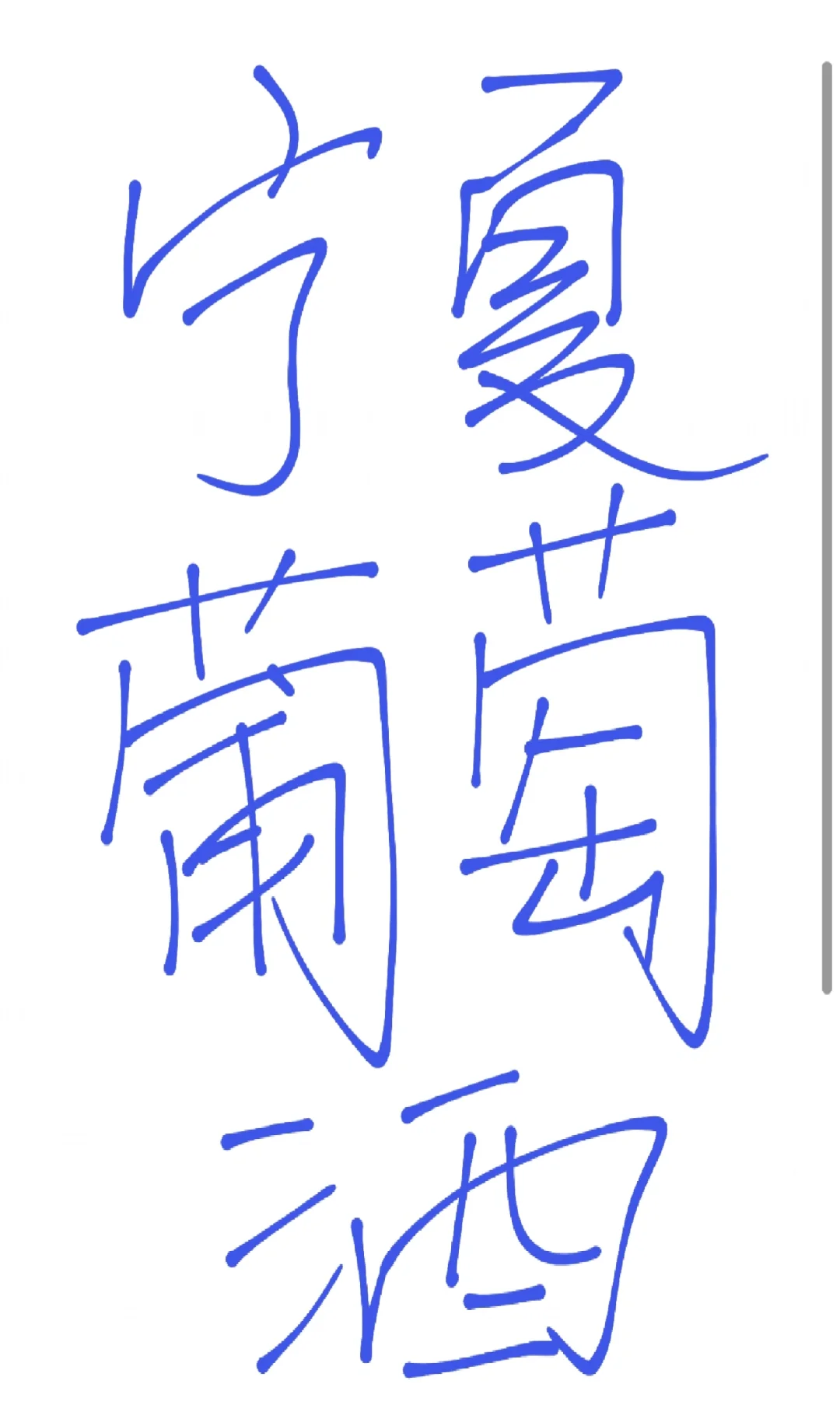 千万不要买宁夏的葡萄酒