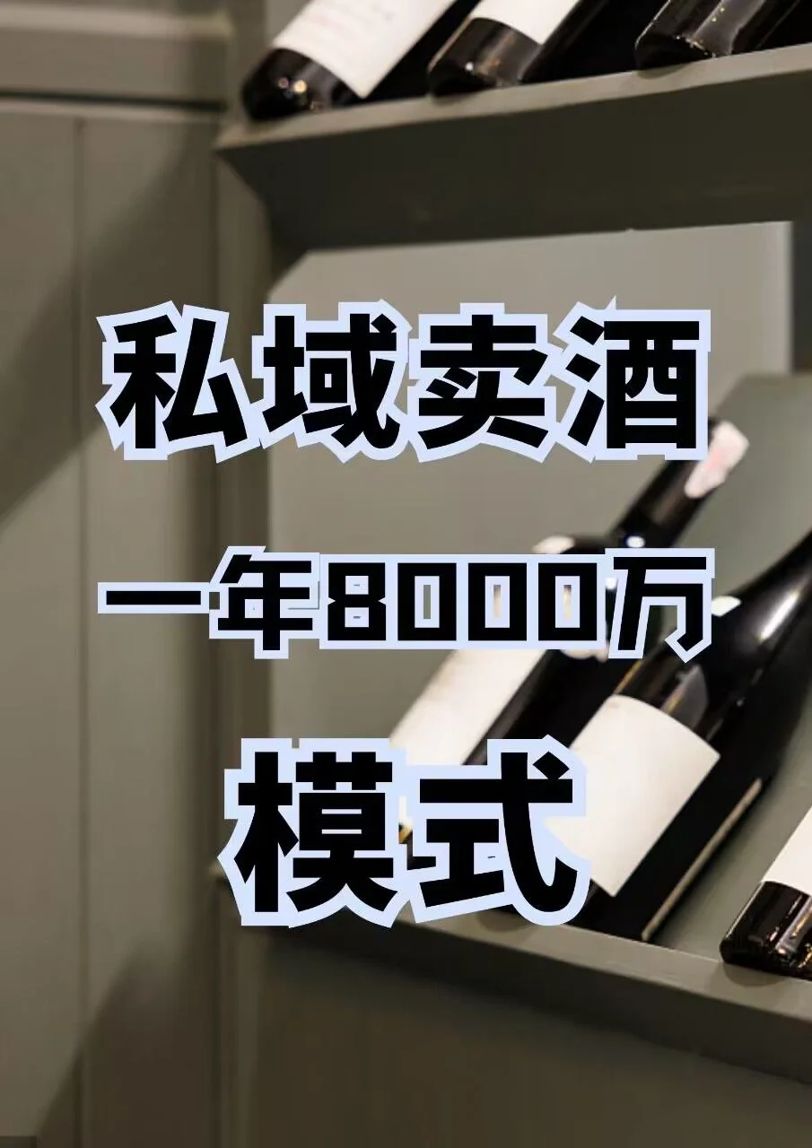 下一个风口赛道就是私域卖酒