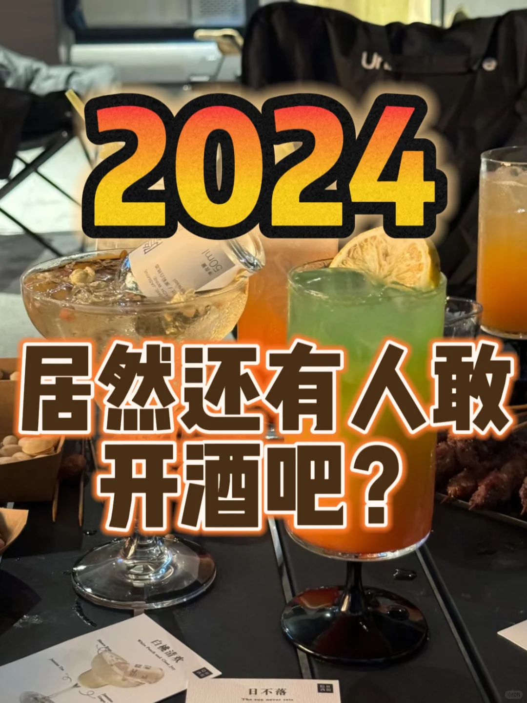 2024 竟然还有人敢开酒吧⁉️