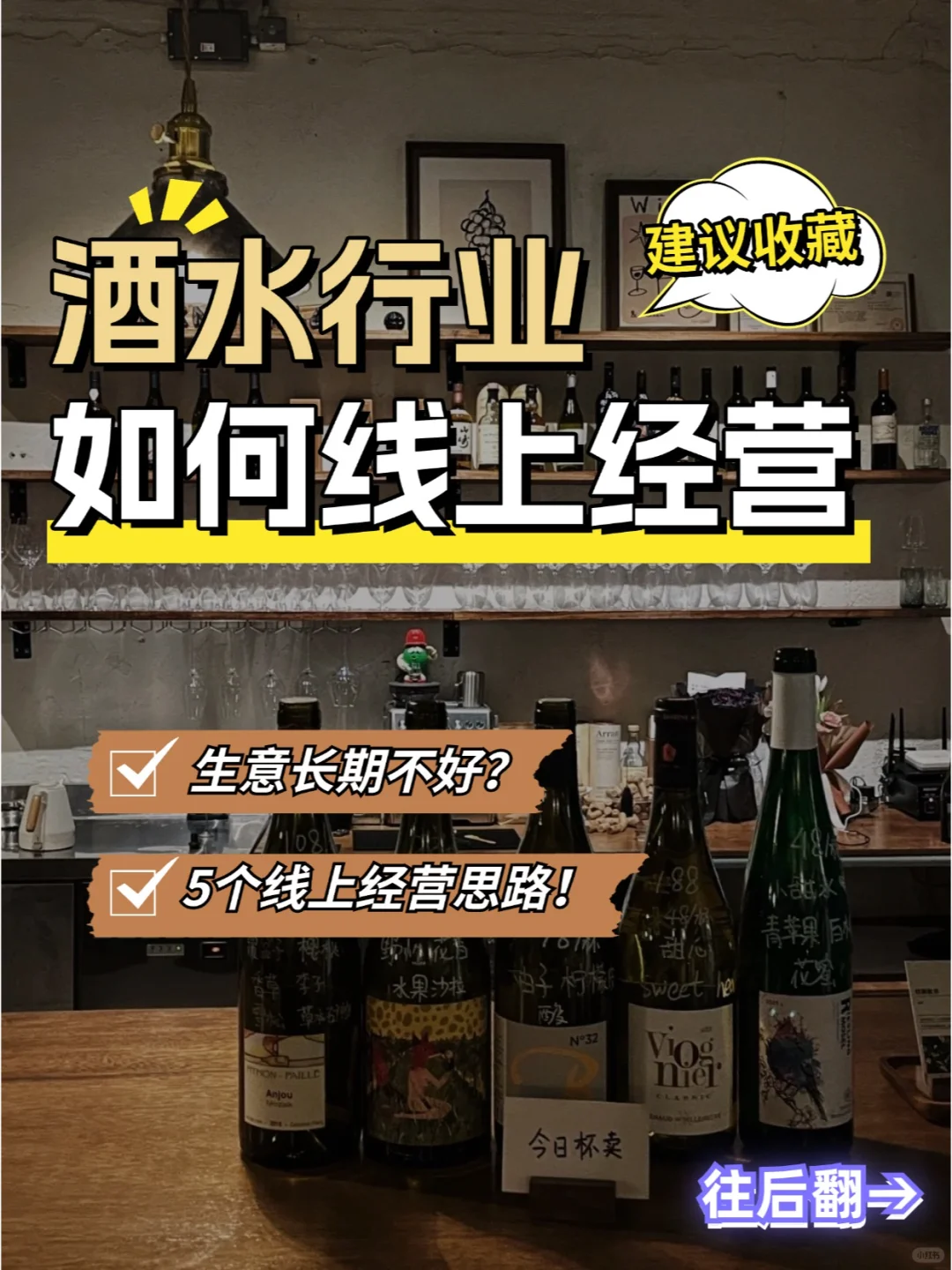 生意不好做？5个酒水行业线上经营思路?