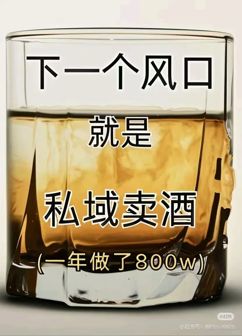 私域卖酒五个月做了800万