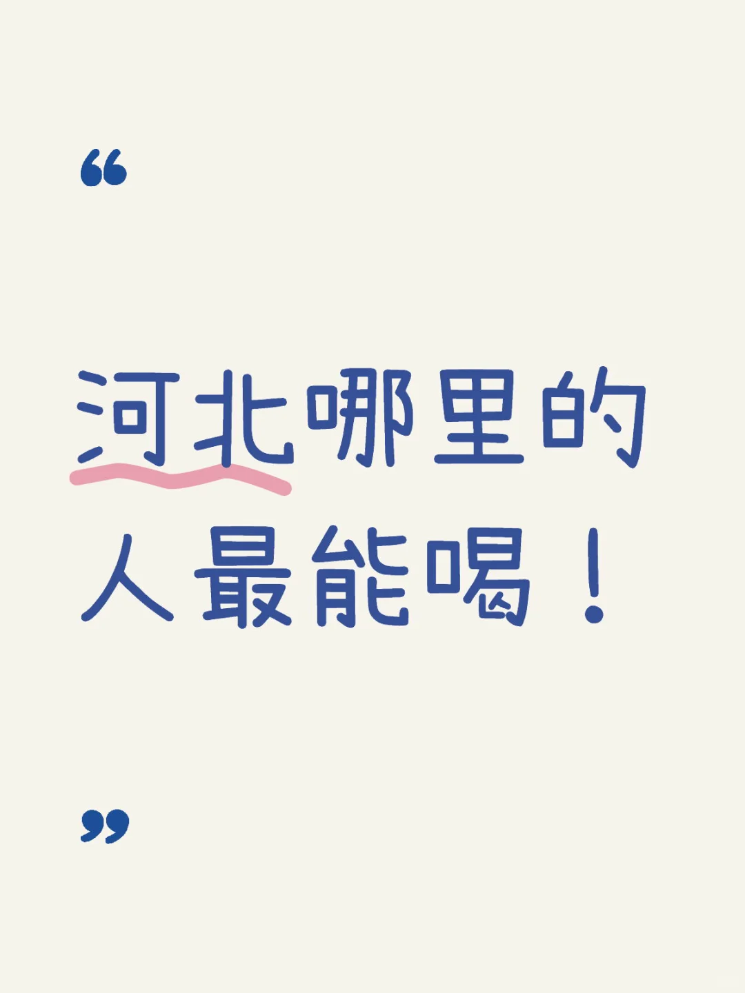 河北哪里的人最能喝！都来说一说