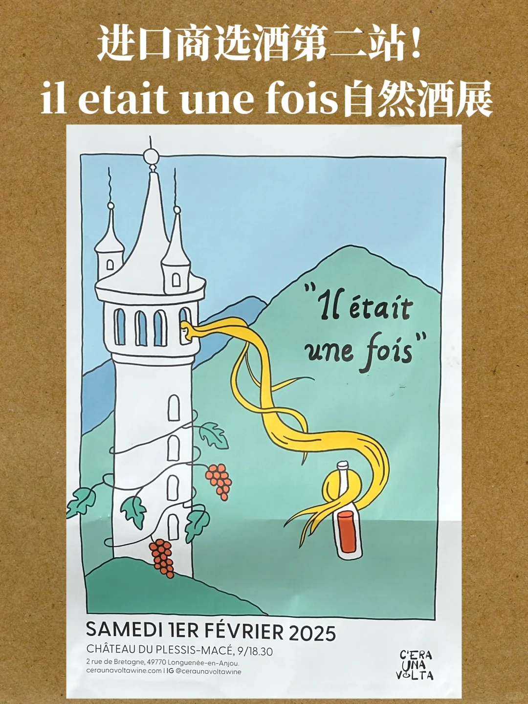 进口商选酒第二站——il etait une fois