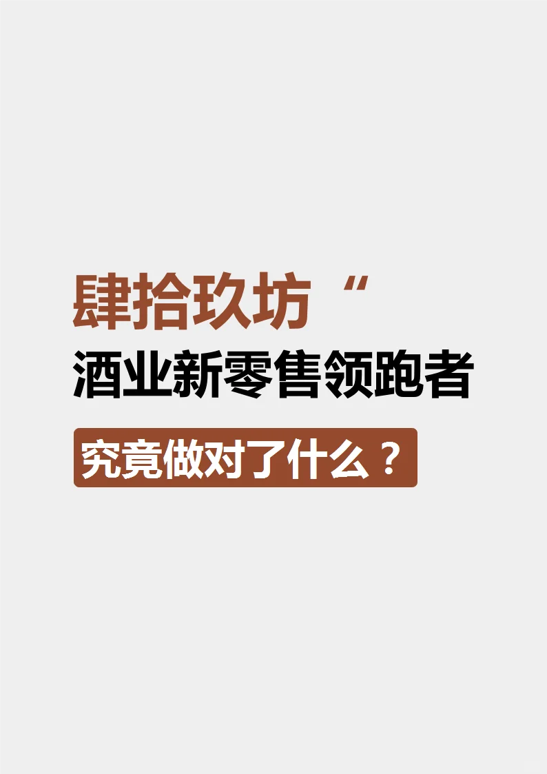 肆拾玖坊，如何成为酒业领跑者？
