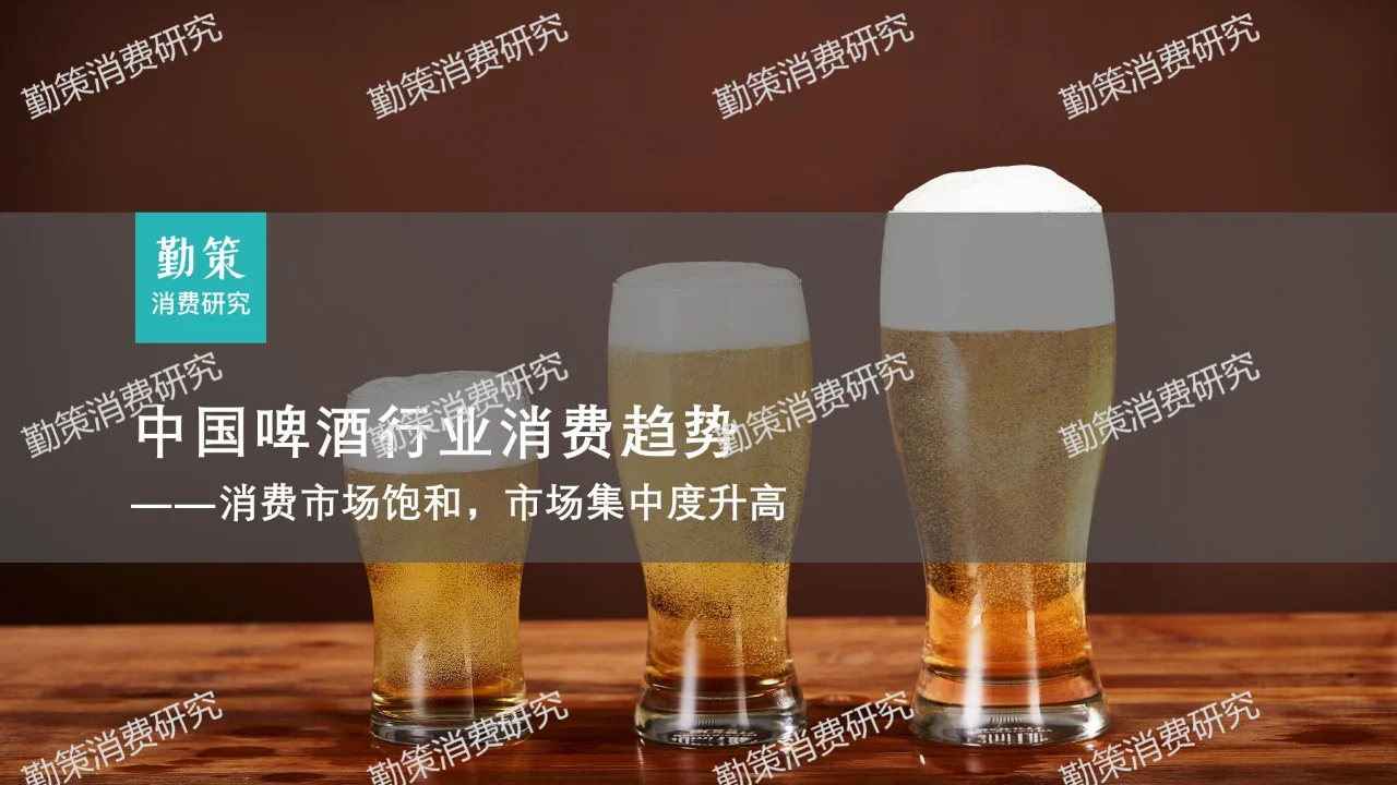 中国啤酒行业消费研究报告-消费市场饱和