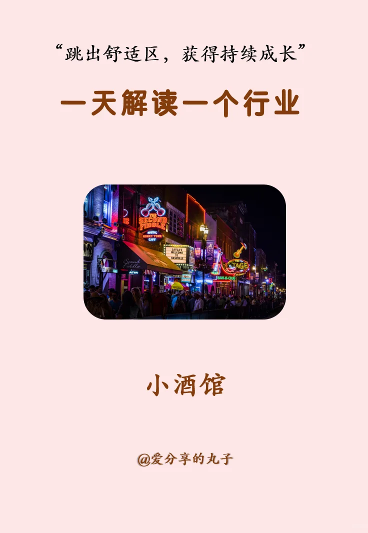 一天了解一个行业：小酒馆