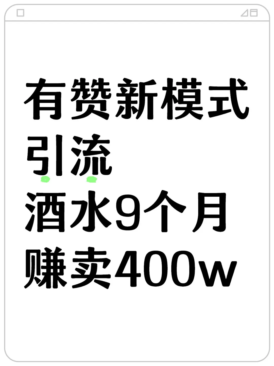 有赞新模式引流，酒水9个月赚卖400w
