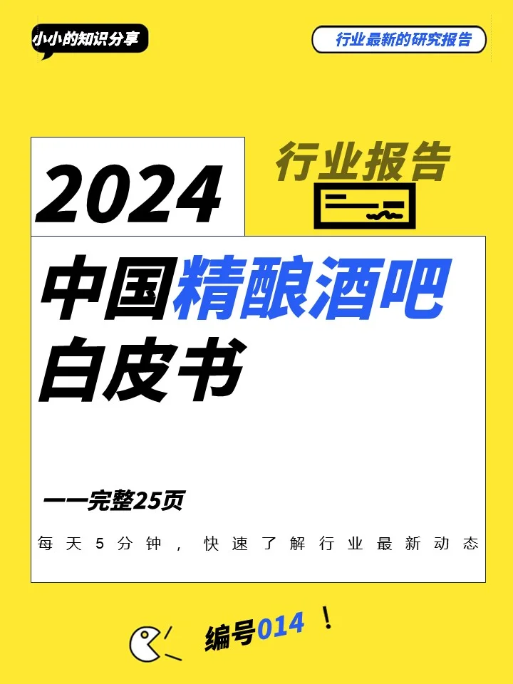 2024精酿酒吧白皮书：行业现状大揭秘