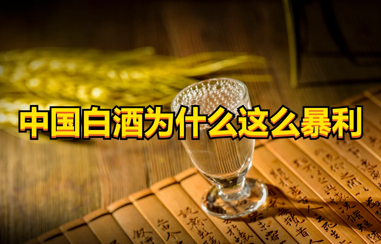 中国白酒为什么这么暴利？