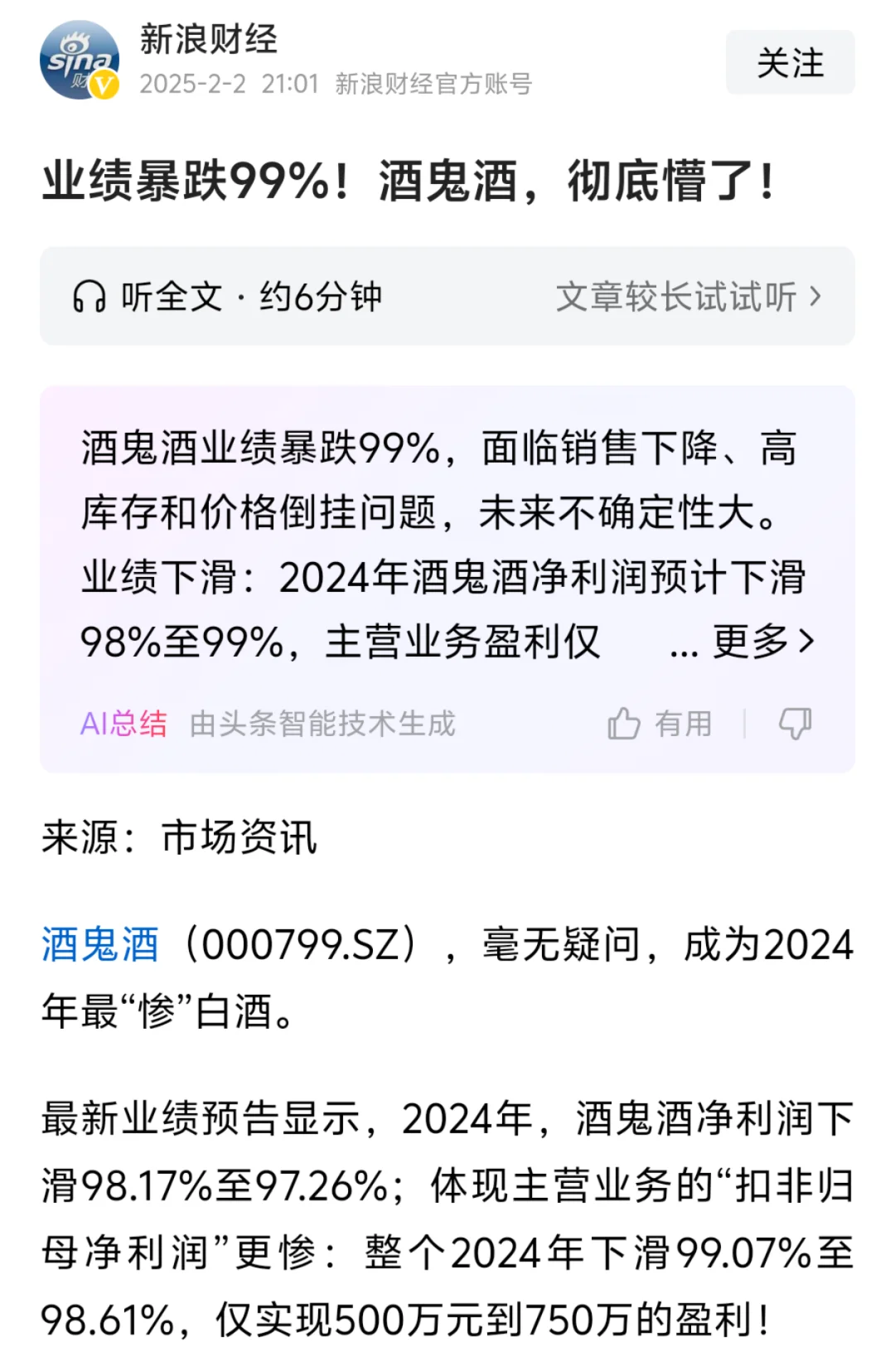 酒鬼酒从盈利10亿到500万，市值狂跌90%，惨
