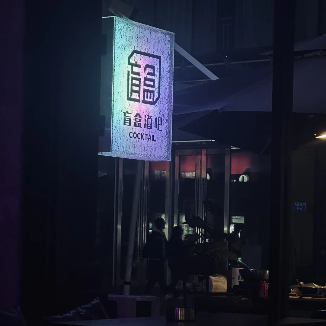 00后在唐山开酒吧月入百W是什么体验！？?