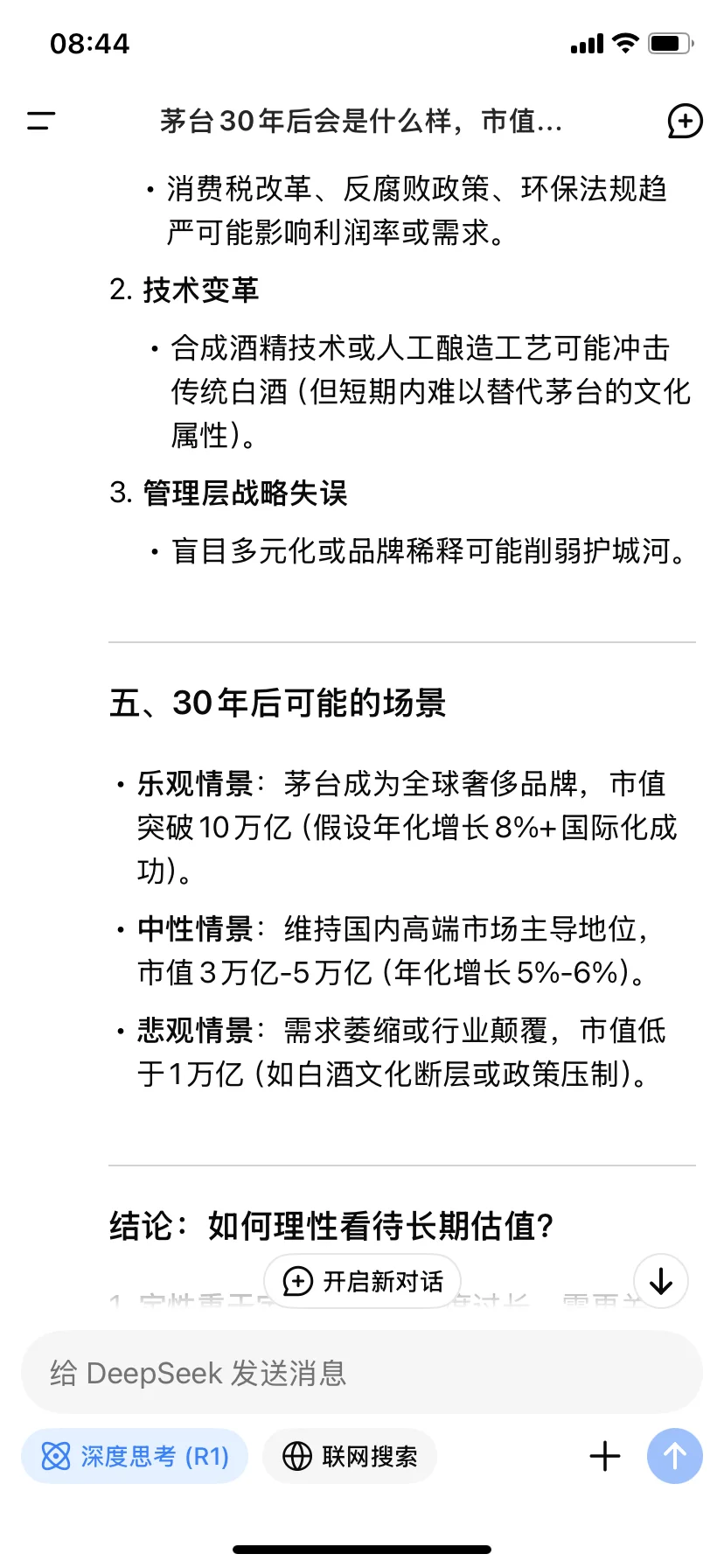 DeepSeek回答30年后茅台是什么样?