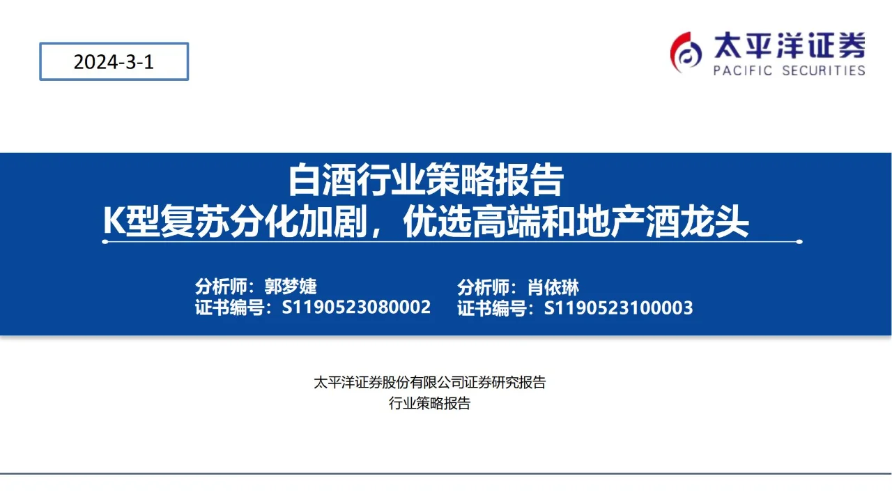 行业报告 | 白酒业 K 型复苏下的格局剖析