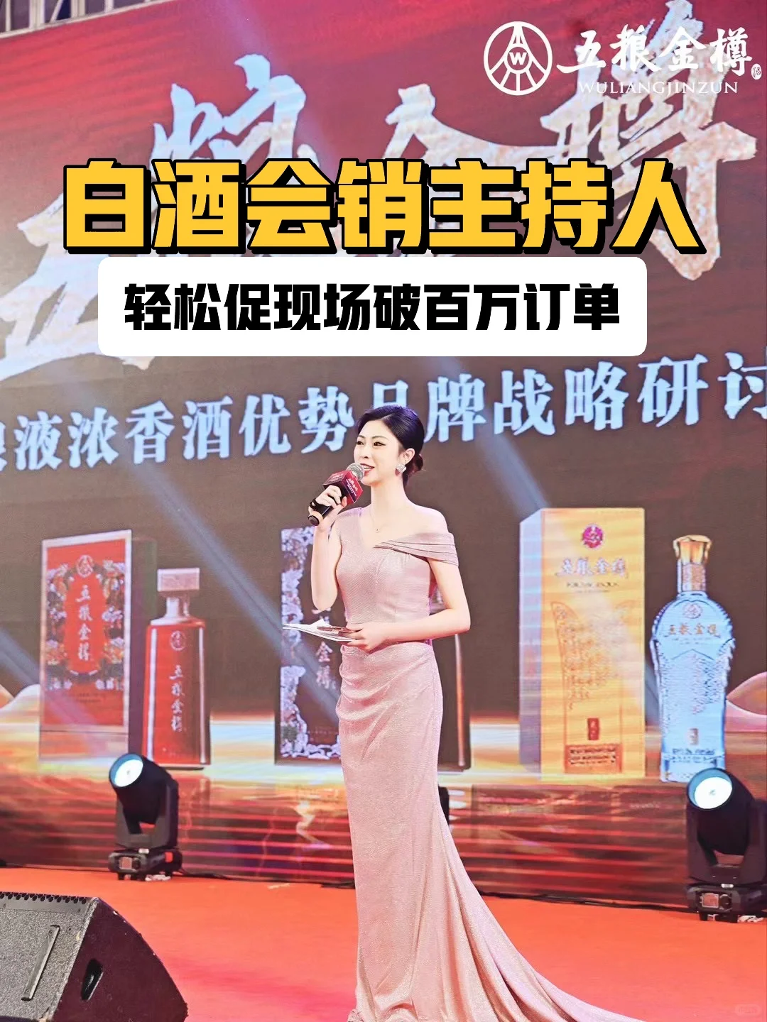 白酒会销主持人轻松促现场破百万的秘密㊙️