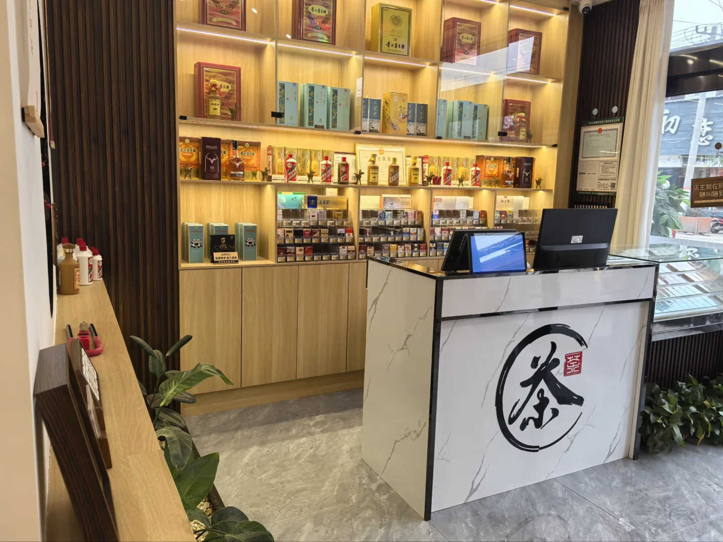 烟酒店
