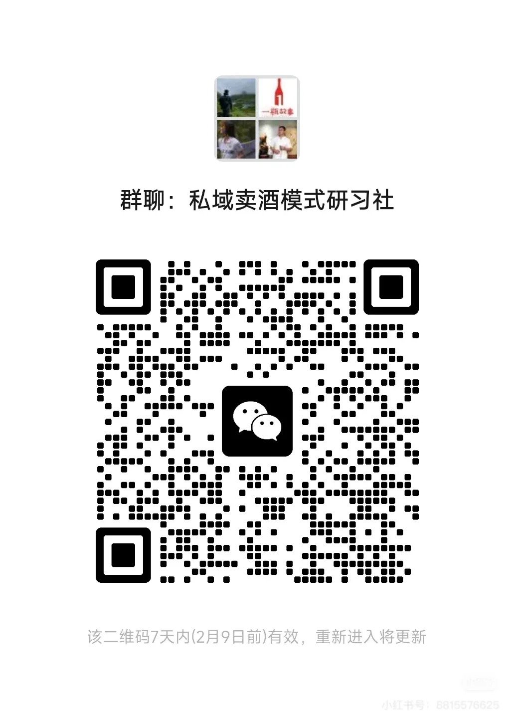 私域卖酒五个月做了800万