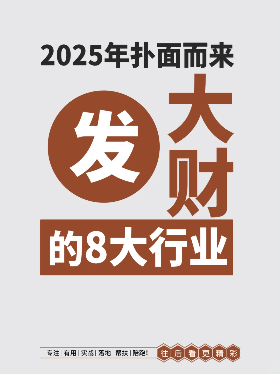 2025年容易发大财的8大行业