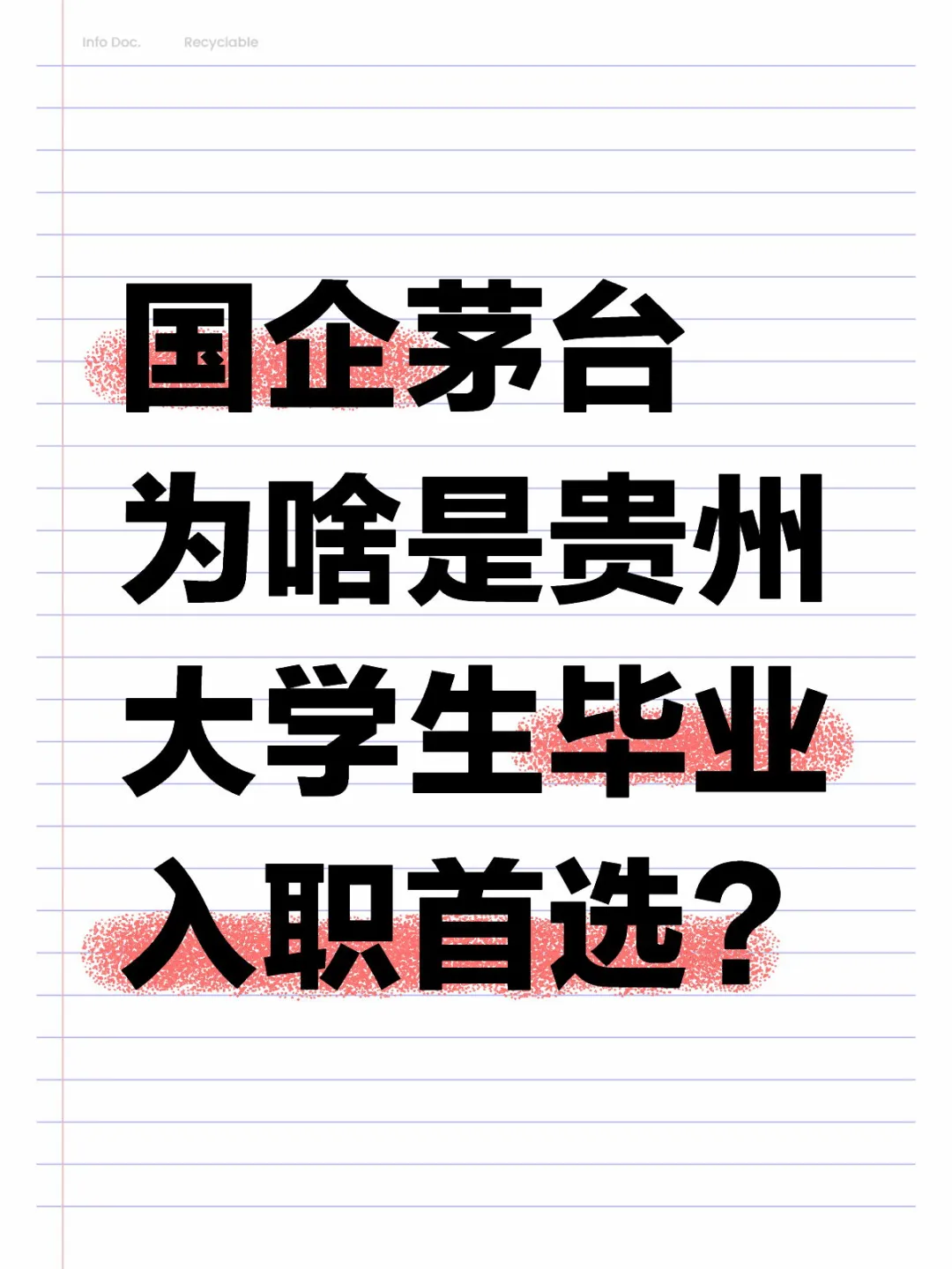 国企茅台-贵州大学生毕业首选，看完我懂了