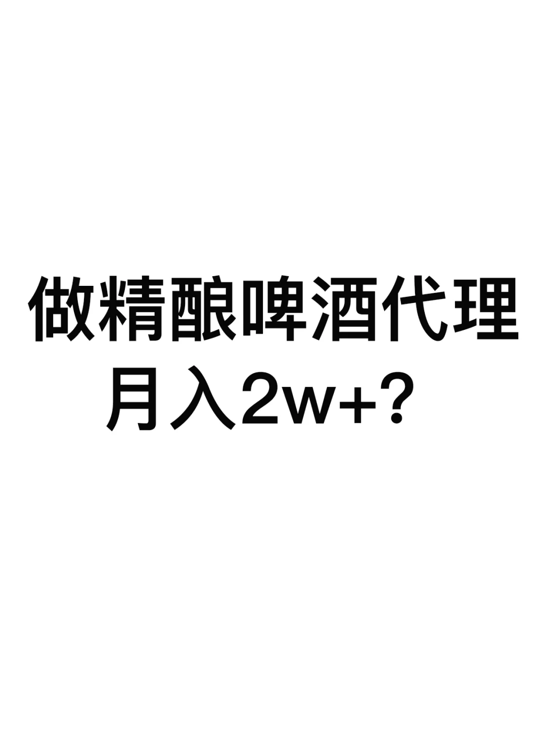 精酿?真的有前景！信我！