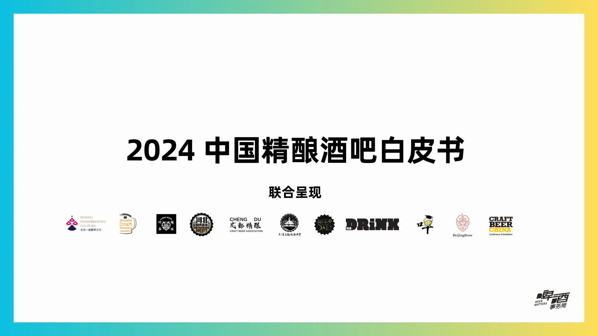 2024精酿酒吧白皮书：行业现状大揭秘