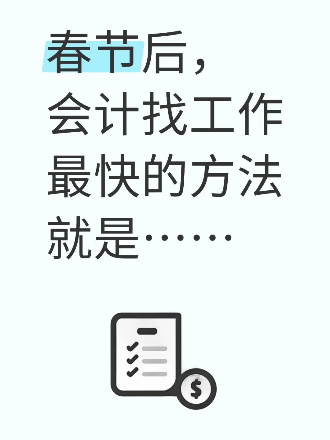 春节后，会计找工作最快的方法就是……