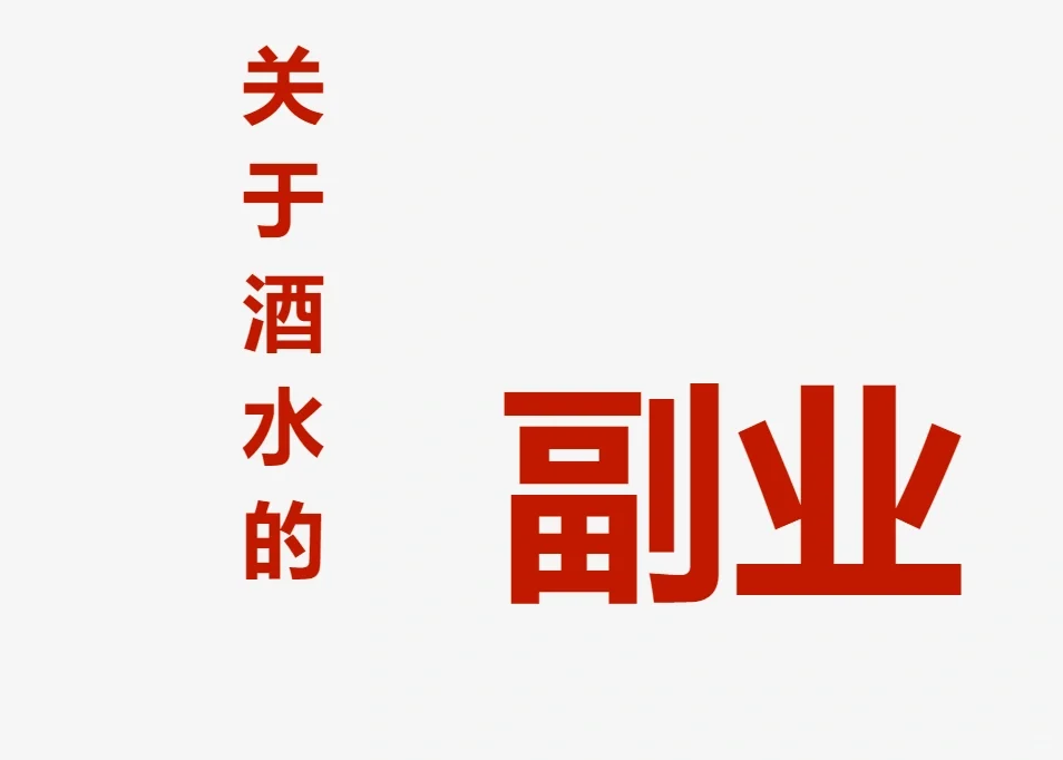 关于如何做好酒水副业