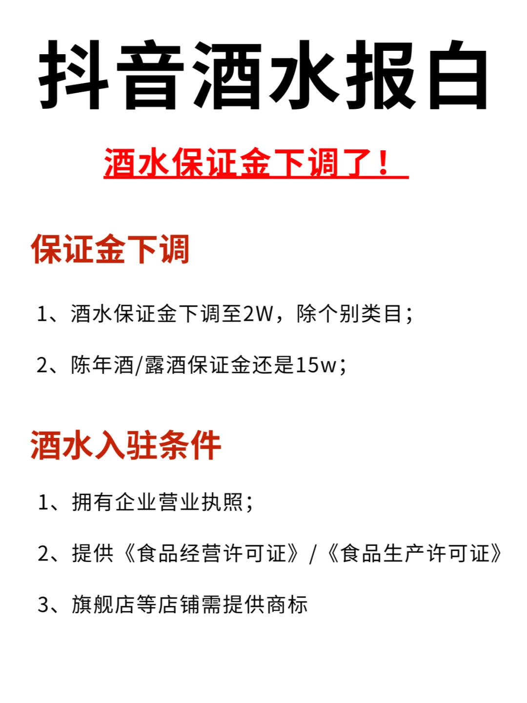 抖音酒水入驻，抖音酒水类目怎么报白？