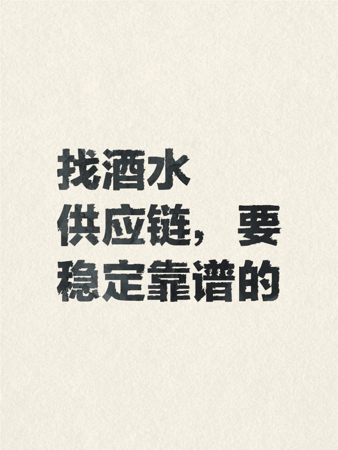 找酒水供应链，要稳定靠谱的