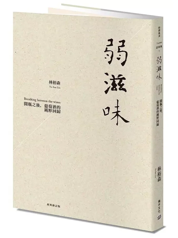 ?弱滋味 葡萄酒别样魅力与人生哲理