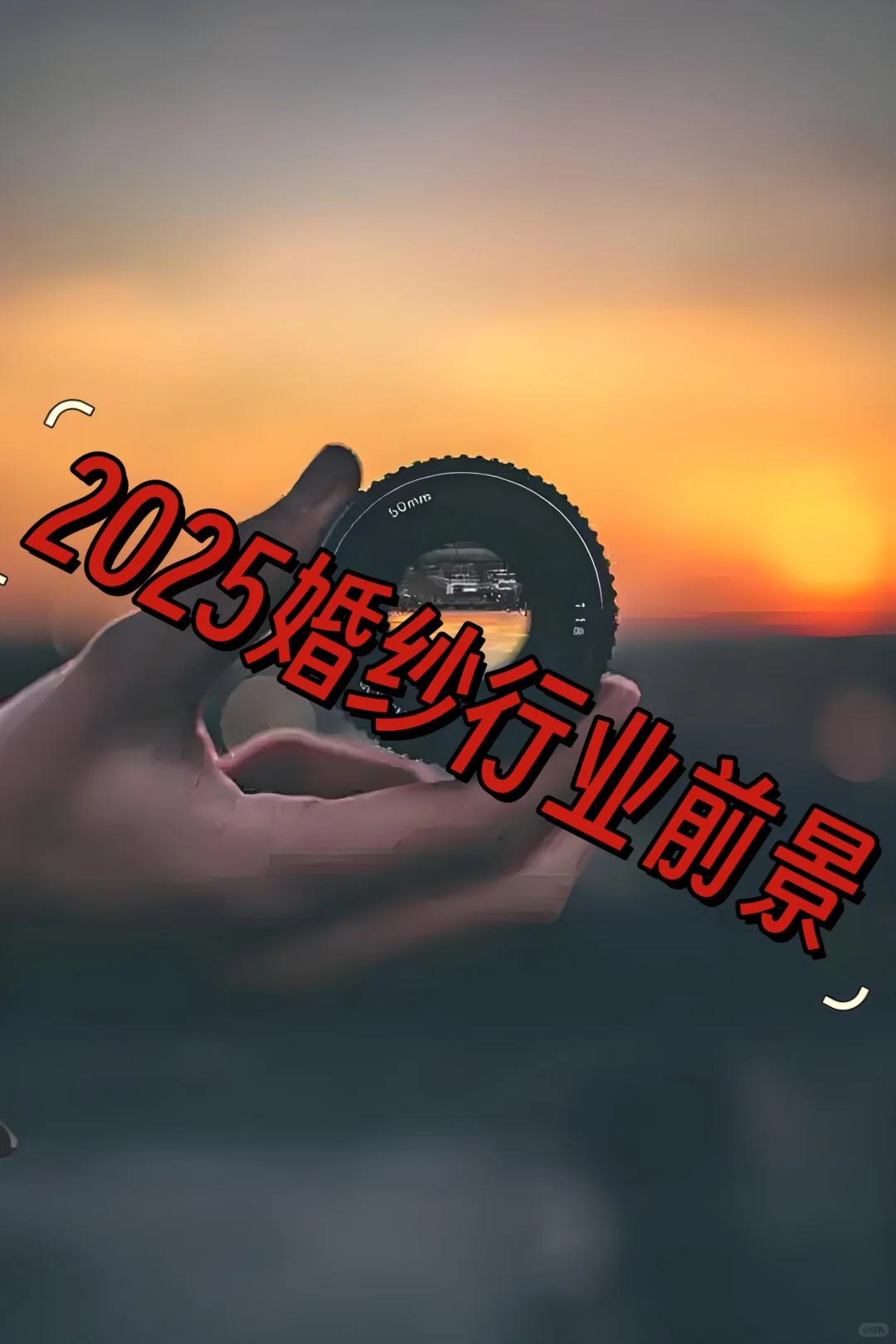 2025婚纱行业前景解析