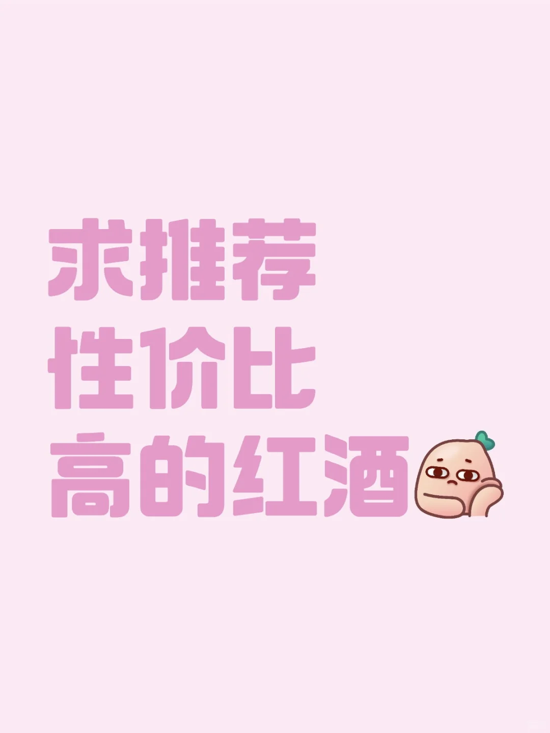 求红酒推荐