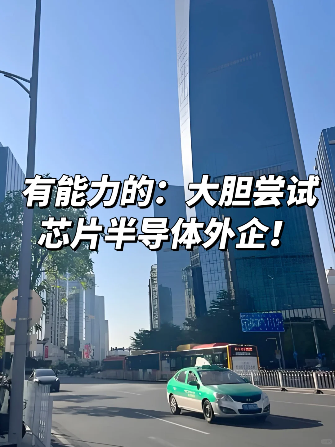 有能力的：大胆尝试芯片半导体外企！