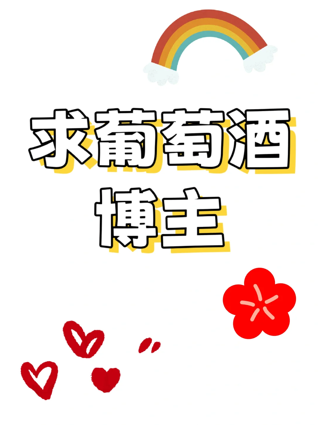 求葡萄酒博主and达人～