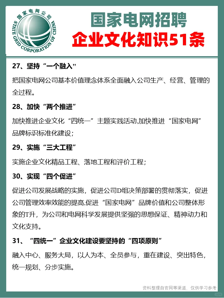 国家电网企业文化知识51条?