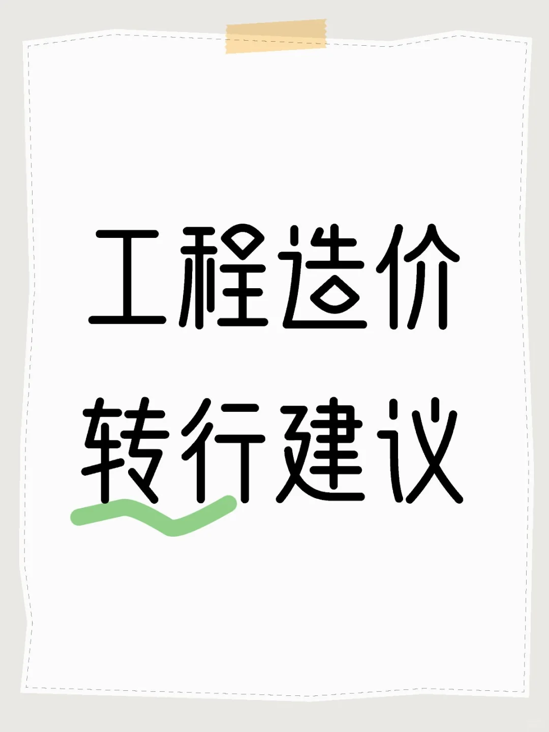 转行
