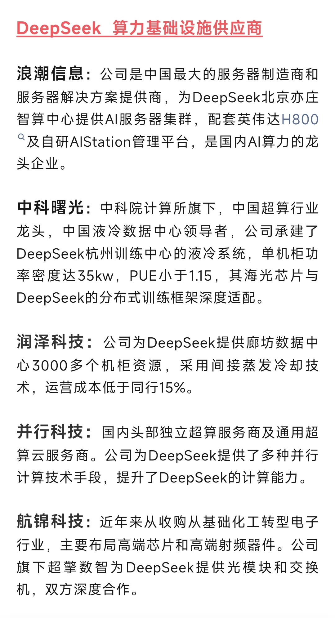 DeepSeek模型相关上市公司