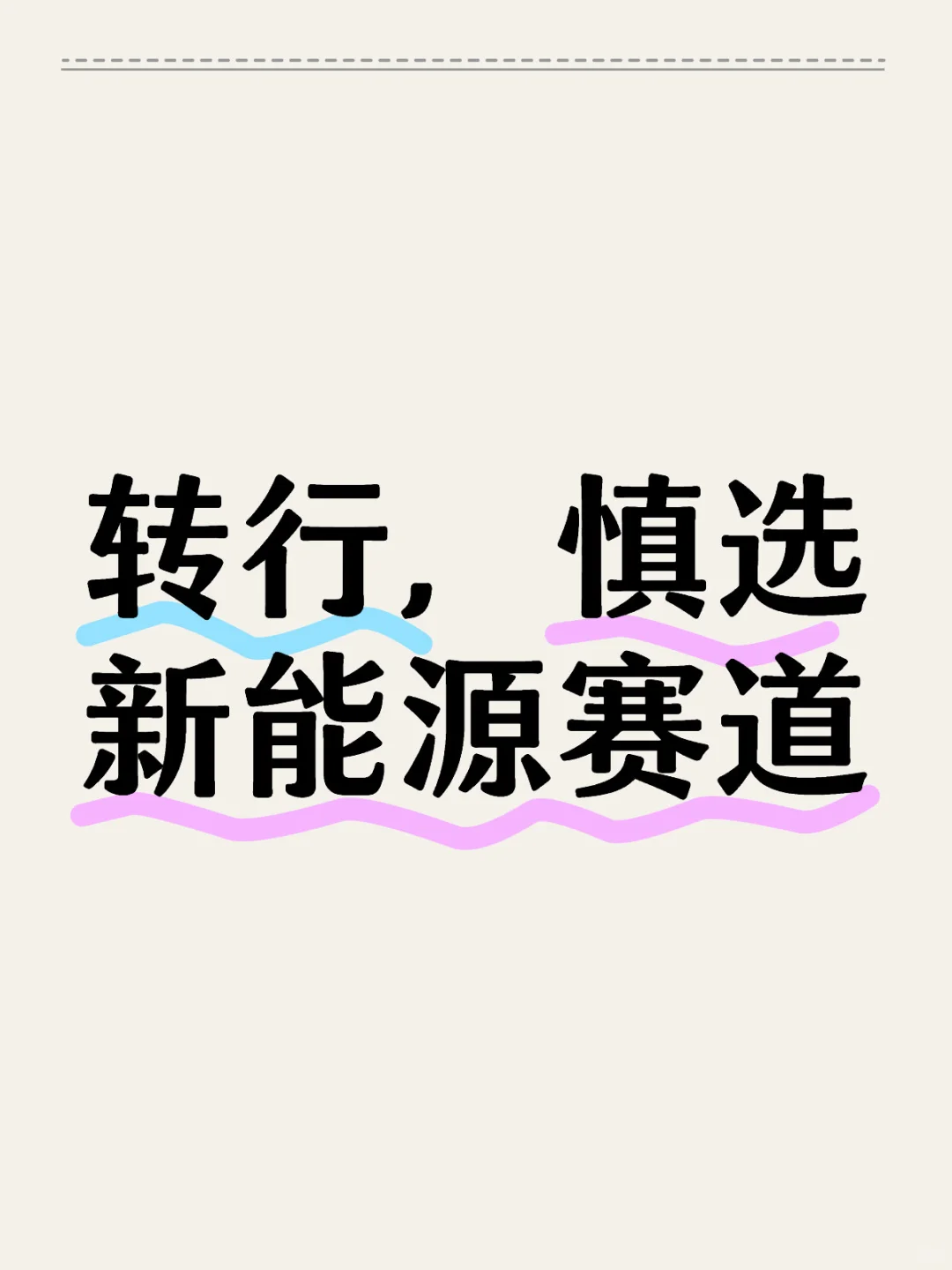 近期转行，慎选新能源赛道