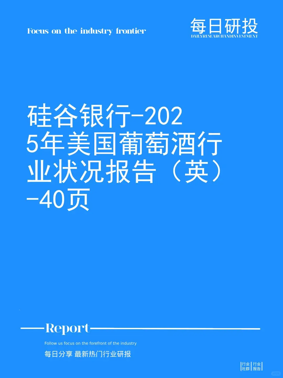 硅谷银行-2025年美国葡萄酒行业状况报告