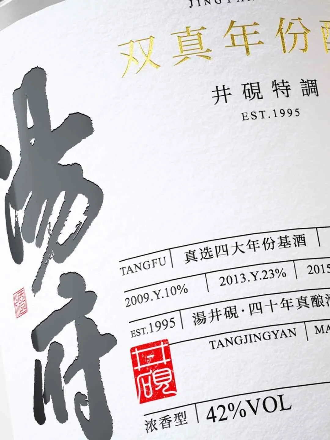 汤府双真年份酒‖干练白酒品牌包装设计