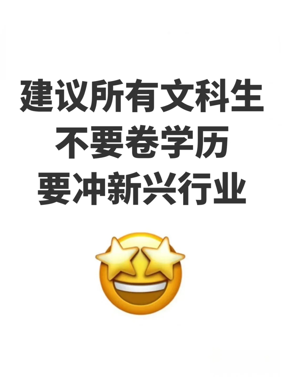 真心建议文科生不要卷学历，要冲新兴行业‼️
