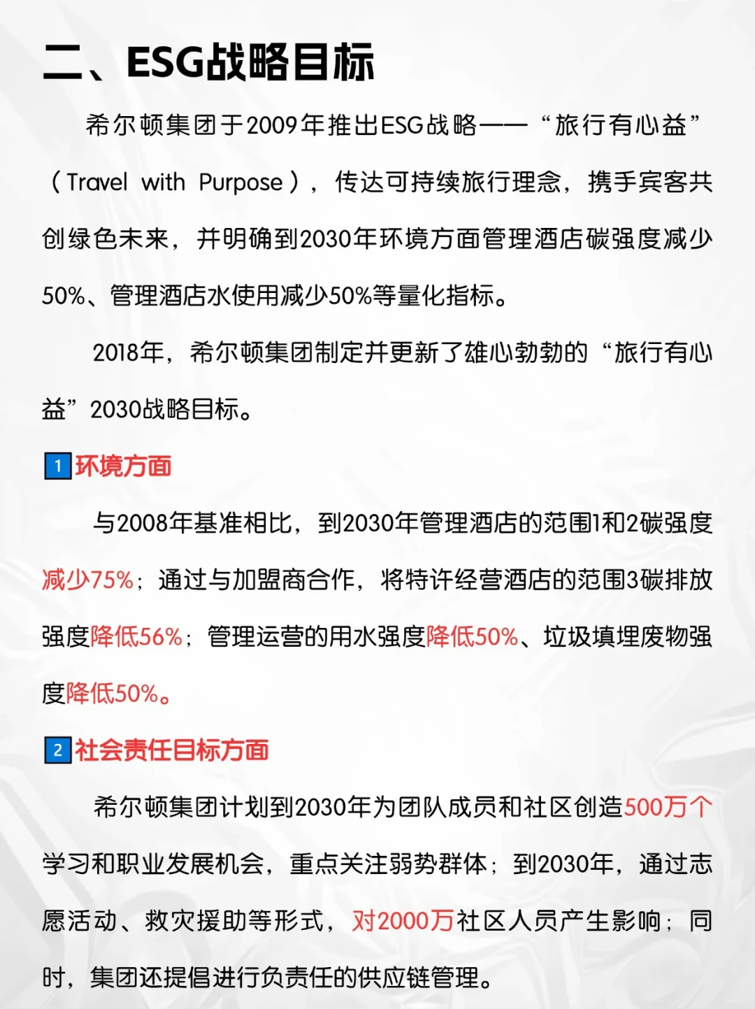 希尔顿×ESG：让地球充满热情好客的光明和温