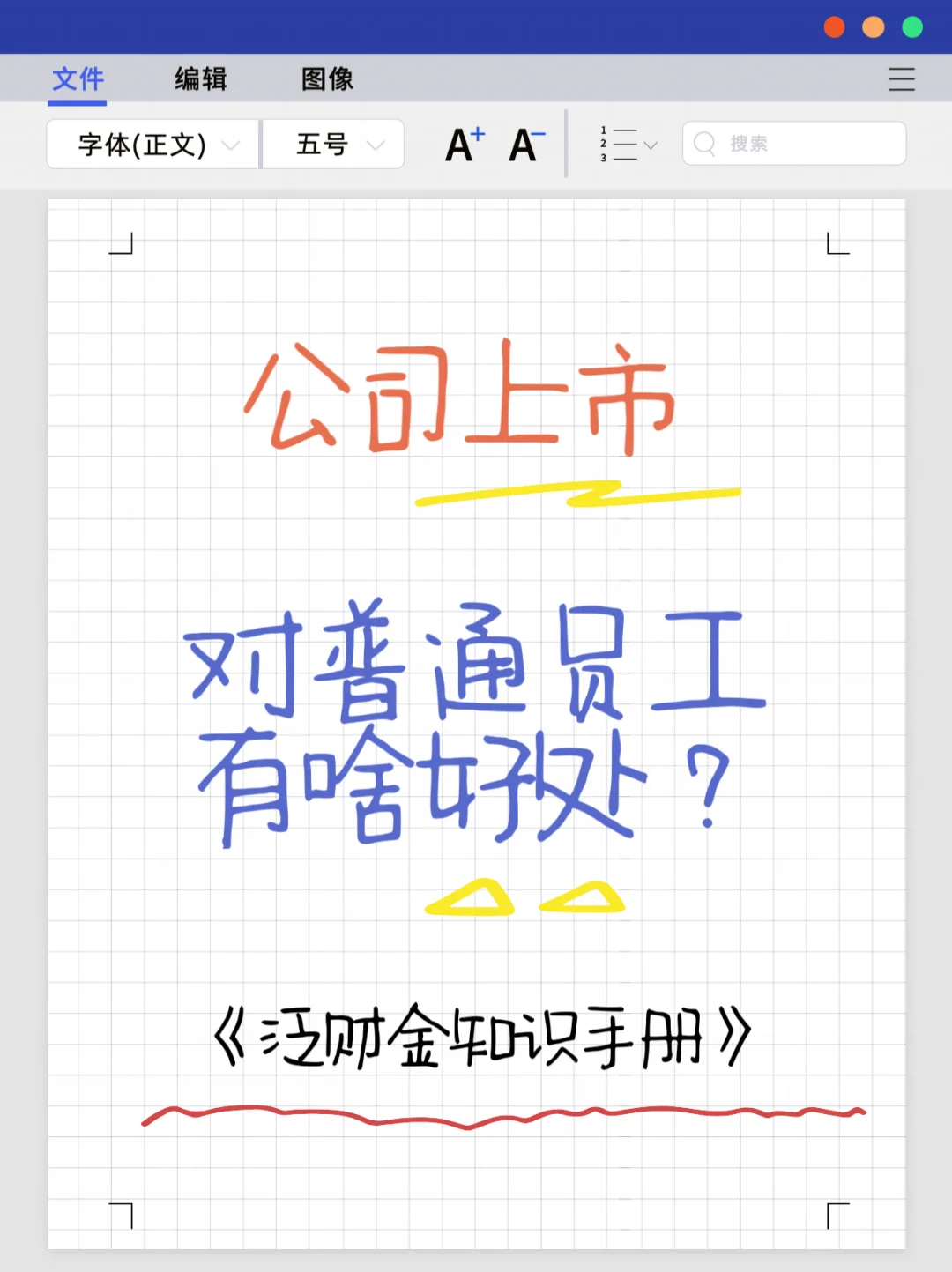 公司上市对员工有什么好处？